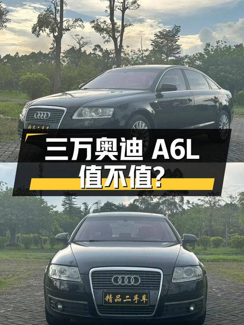 不到三万的奥迪A6L 2006款，东莞车源，值不值？
