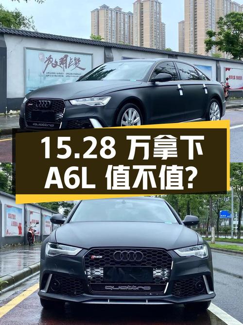 15.28万可拿下 2018款奥迪A6L，0过户10万公里值不值？