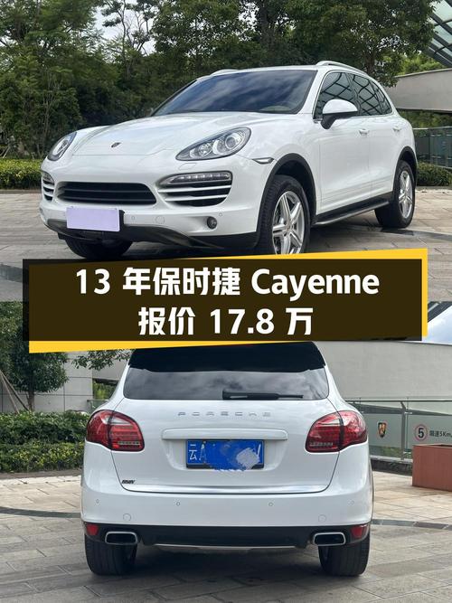 2013年白色保时捷 Cayenne报价17.8万，值吗？