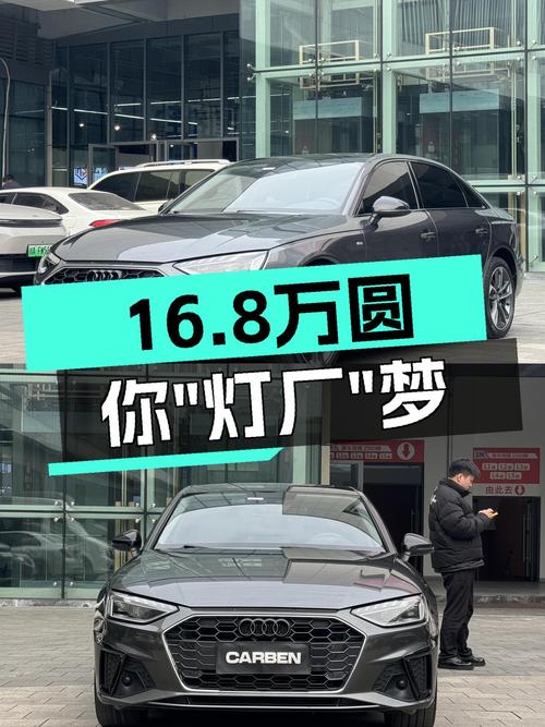 2022款奥迪A4L，时尚动感，16.8万圆你“灯厂”梦