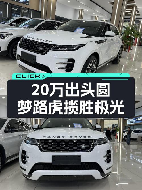 20万出头圆梦路虎梦，2021款揽胜极光首发版，一手车况极速体验