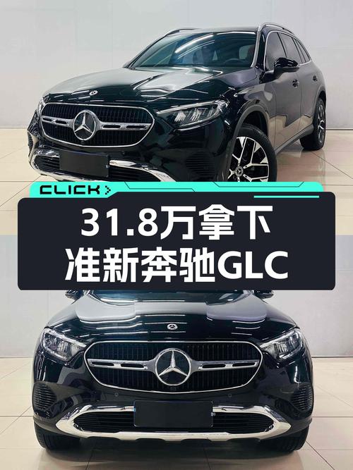 31.8万喜提准新奔驰GLC，豪华SUV也能轻松拥有！