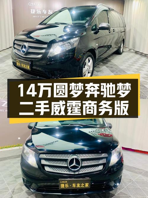 14万预算圆梦奔驰梦，2016款威霆商务版，一手车况仅跑14万公里！