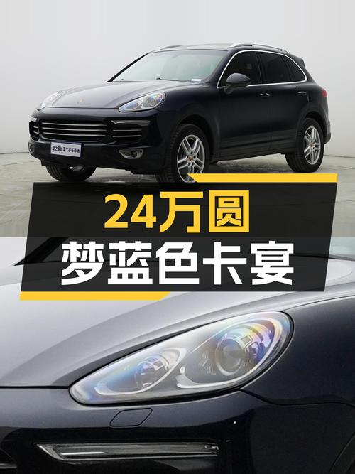 24万圆梦蓝色Cayenne，2016款3.0T一手车，带你体验速度与激情