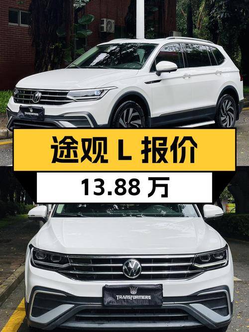 2021年12月上牌的途观L报价13.88万，值吗？