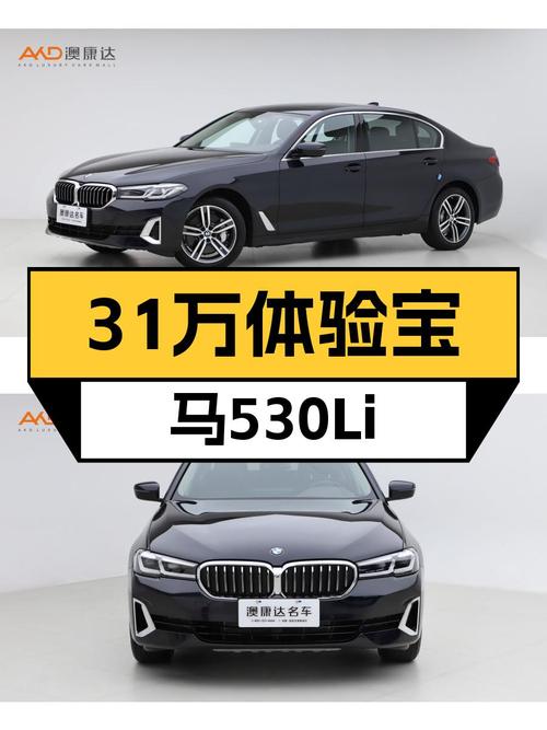 31万体验行政级座驾，2021款宝马530Li一手车况值得入手？