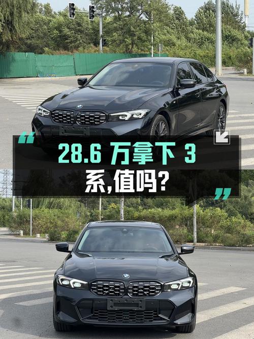 28.6万可拿下 2023款宝马 3系，值不值？