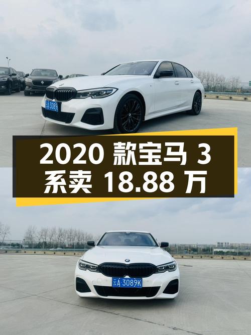 2020款宝马 3系，白色5.6万公里，卖18.88万贵吗？