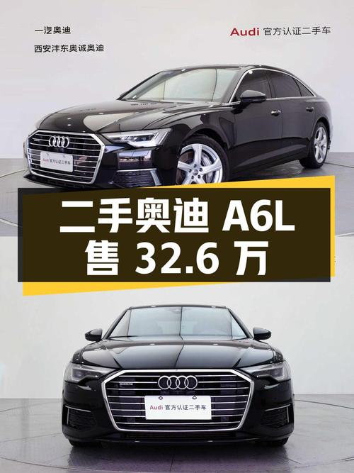 二手奥迪 A6L，3.0T 动力，6 万公里，32.6 万