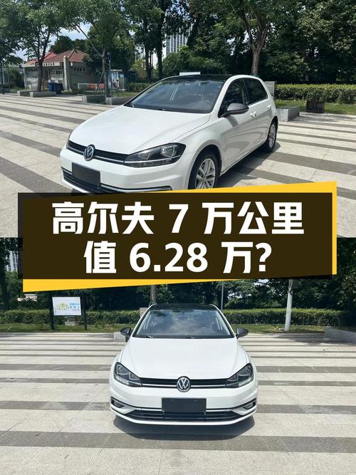 18年高尔夫7万公里，6.28万值不值？