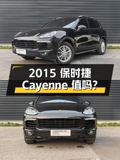 2015年保时捷 Cayenne，北京牌7.9万公里，2次过户 34.5万值不值？
