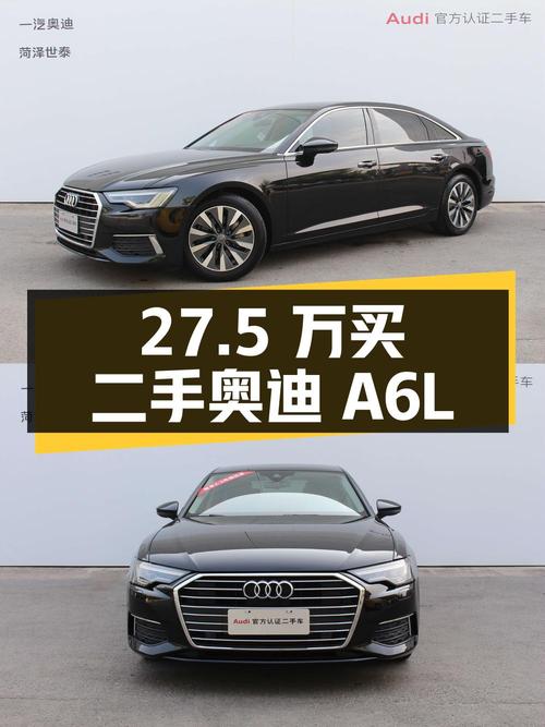 27.5 万买辆二手奥迪 A6L，2.0T 臻选致雅型，行驶 6.7 万公里