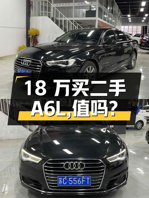 18 万买二手奥迪 A6L，值不值？