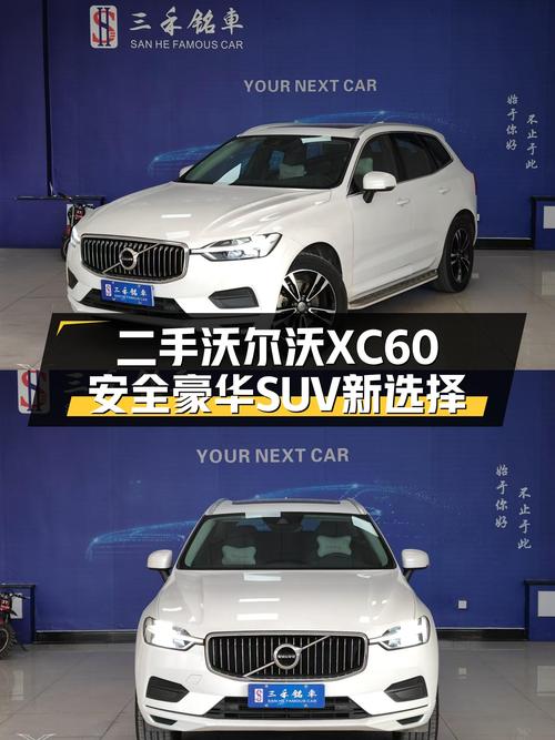 安全豪华SUV新选择——二手沃尔沃XC60，6万公里13.98万