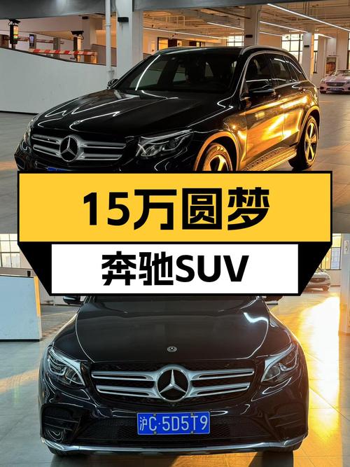 15万预算圆梦奔驰SUV，2017款GLC一手车仅跑7万公里，值得入手？