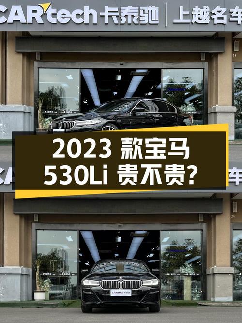 1.2万公里的 2023款宝马 530Li 领先型，36.48万贵不贵？