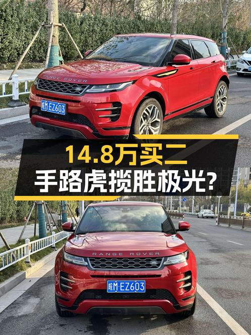 2020年路虎揽胜极光，5万公里一手车，豪华SUV体验只需14.8万？