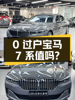 0过户的 2019款宝马 7系，7万公里报价47.68万，值吗？图1