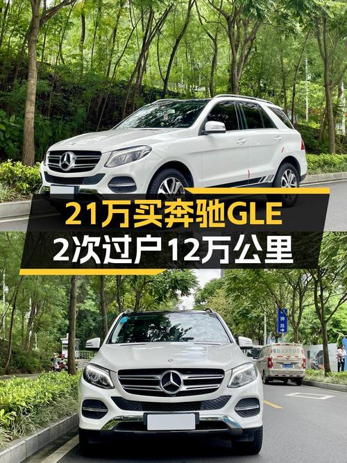 20.98万的 2015款奔驰 GLE 400 4MATIC白色，12万公里 2次过户值不值？