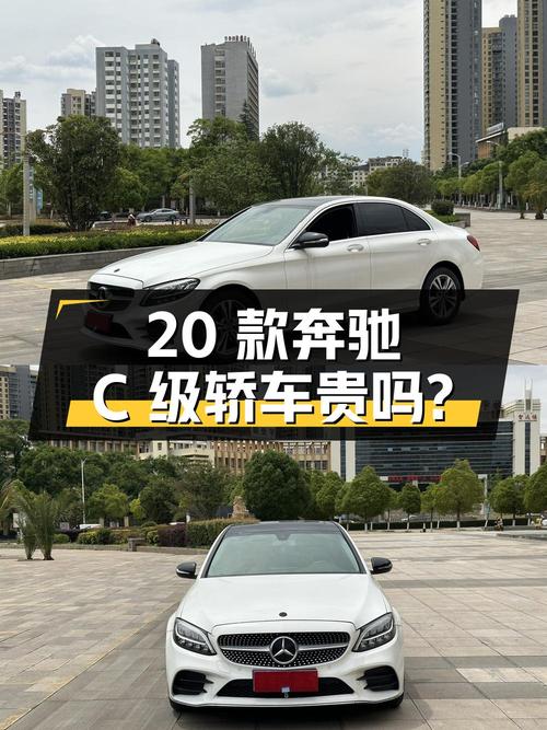 2020款奔驰 C级白色轿车，4.9万公里，18.78万贵吗？