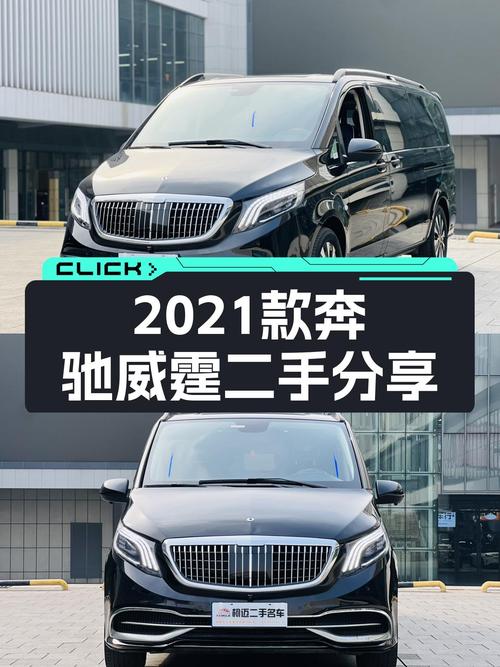 27万预算，宜商宜家，2021款奔驰威霆商务版7座一手车值得入手？