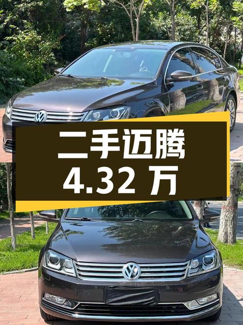 二手迈腾 2013款 1.8TSI 豪华型，里程 12万公里，报价4.32万