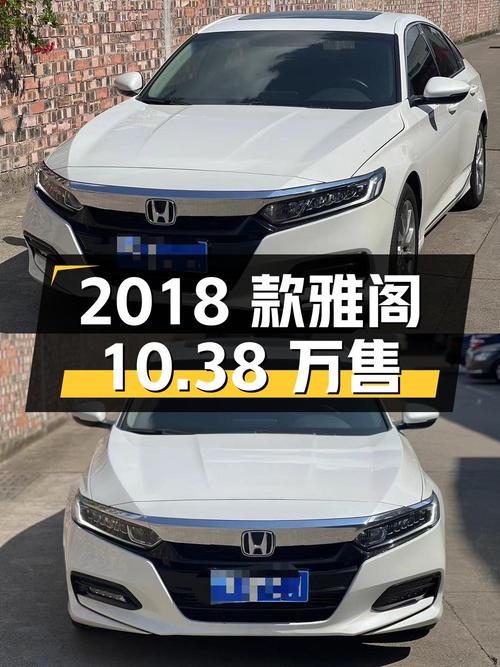 2018款白色雅阁，表显5.8万公里，0过户仅售10.38万！
