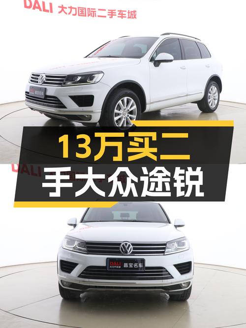 家用大五座SUV，13万预算拿下二手大众途锐，空间动力兼顾