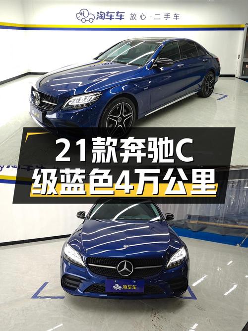 21年奔驰 C级蓝色轿车，4万公里，0过户，售19.2万！