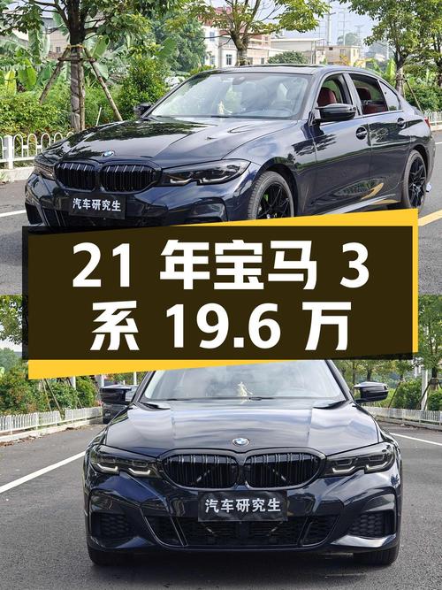 2021年宝马 3系，1次过户4.2万公里，报价19.6万！