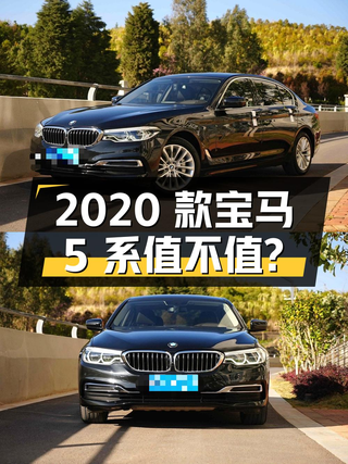 22万多的 2020款宝马 5系，8万公里，值不值？图1