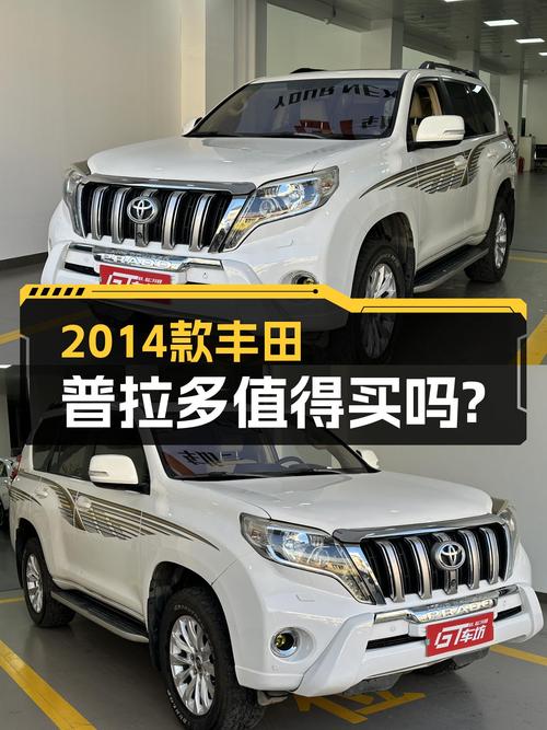29.8万的 2014款丰田普拉多，17.8万公里，值不值？