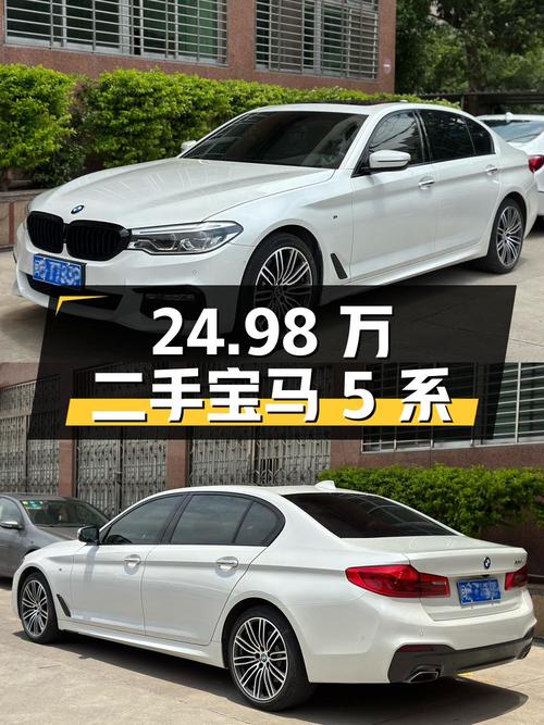 24.98 万的二手宝马 5 系，6.6 万公里 0 过户，值得买吗？