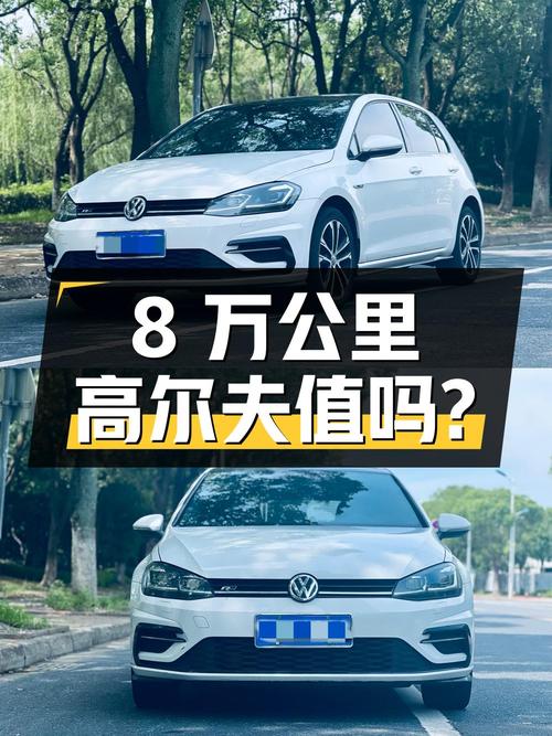 8万公里的 2018款高尔夫，6.38万值不值？