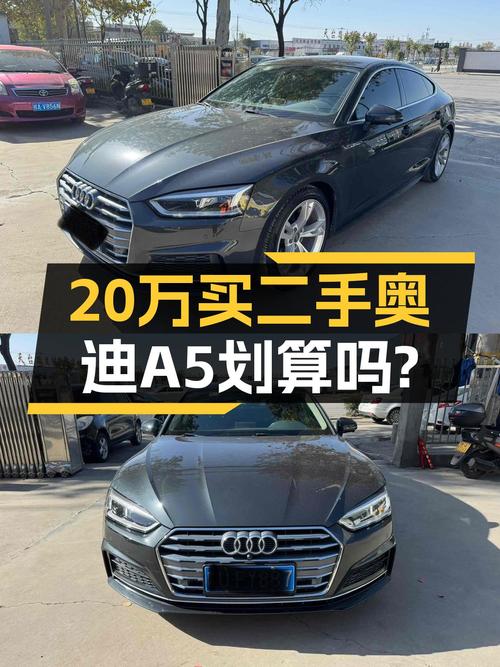 20万出头，就能拥有奥迪A5，这款轿跑值得入手吗？