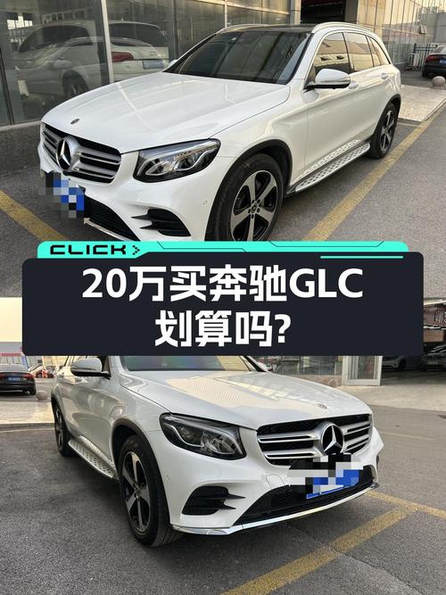 预算20万想入手豪华SUV？2018款奔驰GLC仅跑6万公里！
