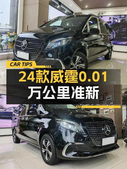 31.68万可买奔驰威霆 2024款，合肥0.01万公里新车！
