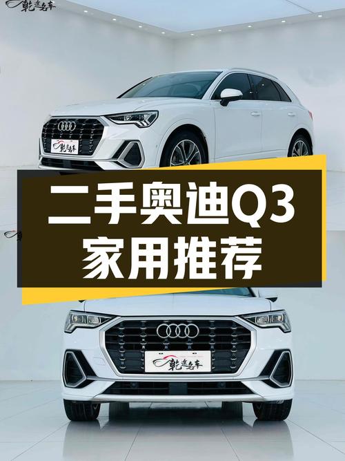 奥迪A3的亲兄弟，12万出头的二手奥迪Q3适合家用吗？