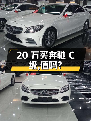 20万出头买 2019款奔驰 C级，值不值？图1