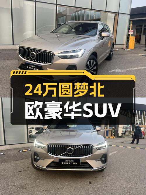 沃尔沃XC60B5轻混豪华版，24.58万圆梦北欧豪华SUV