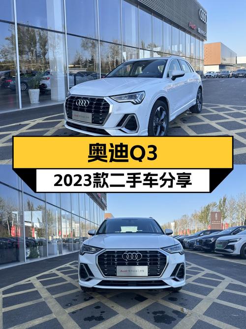 奥迪Q3 2023款：一手准新车，7千公里，城市SUV新选择