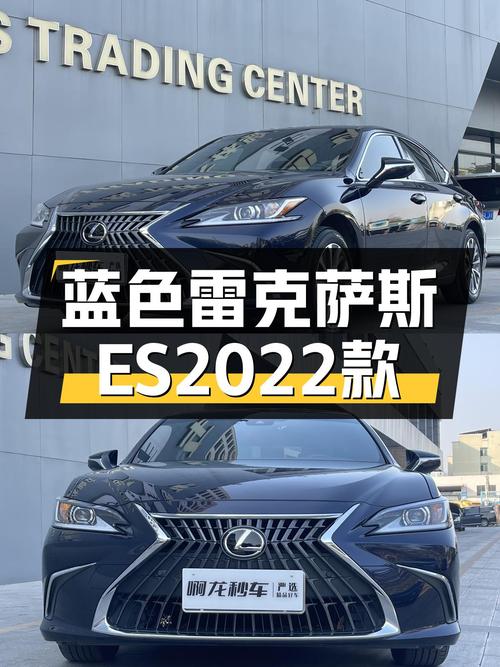 蓝色魅力，优雅依旧——二手雷克萨斯ES2022款200卓越版