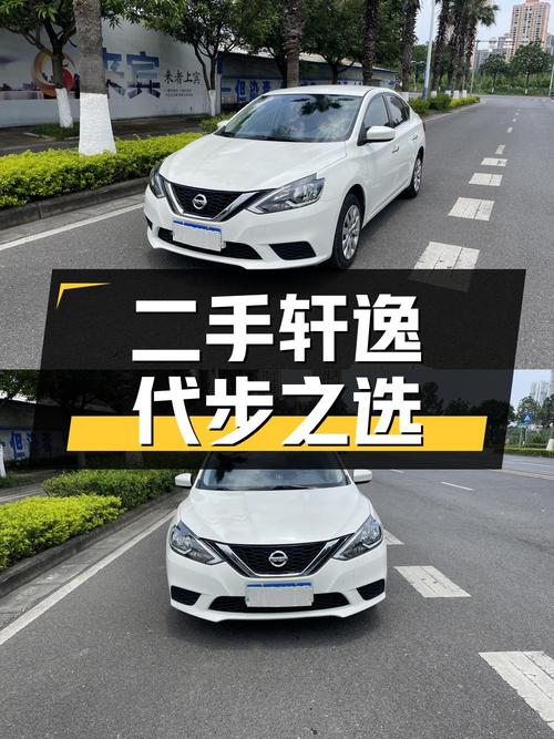 价格亲民的二手日产轩逸，家用代步好选择