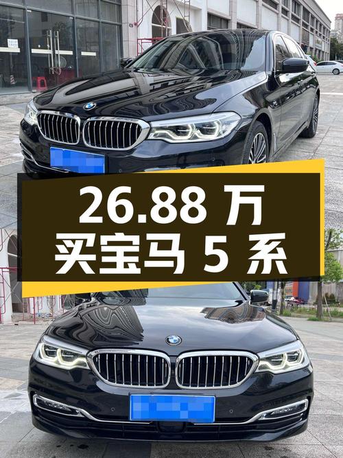 26.88万买 2018款宝马 5系，5.8万公里0过户，值不值？