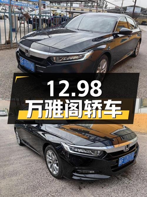 12.98万！2018款雅阁黑色轿车，仅过户1次，里程4.2万