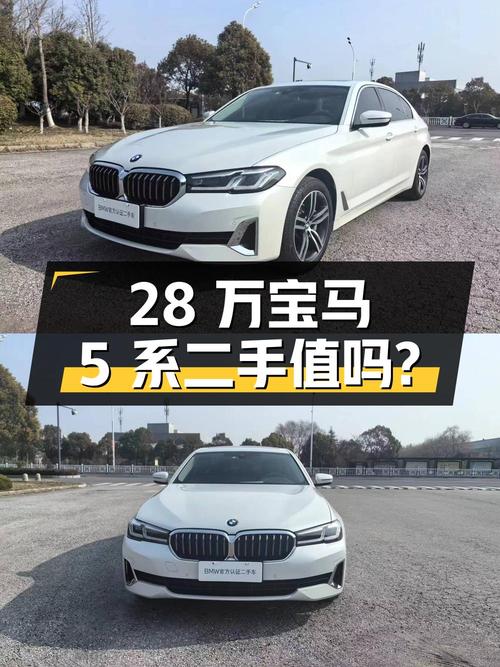 28 万的宝马 5 系 2.0T 豪华套装，二手是否值得买？