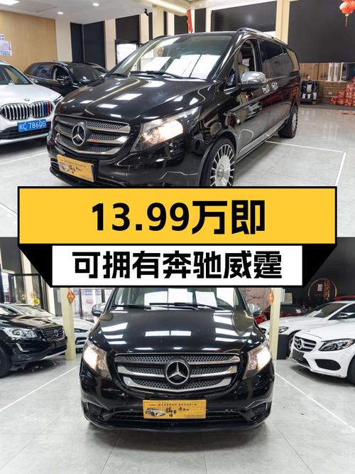 一手奔驰威霆商务车，2016年上牌，宜商宜家仅需13.99万