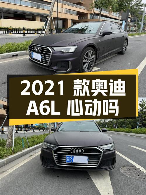 26.8 万 2021 款奥迪 A6L 你心动吗