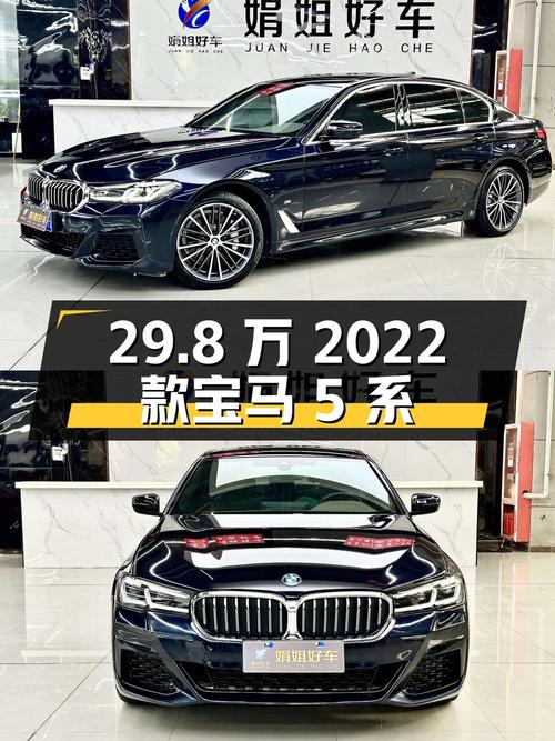 29.8万即可入手 2022款宝马 5系，里程4.1万，南昌车源