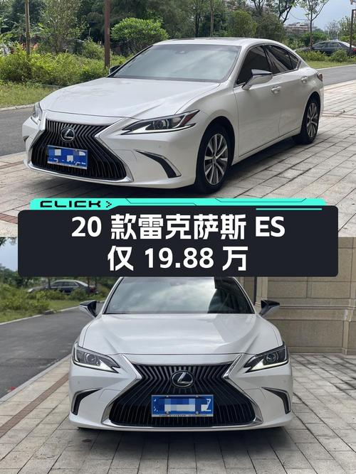 2020款雷克萨斯ES 卓越版，仅19.88万！